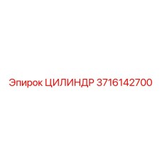 3716142700 Цилиндр Epiroc