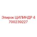 4700239227 ЦИЛИНДР Epiroc