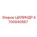 4700940567 ЦИЛИНДР Epiroc