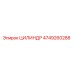 4749260288 ЦИЛИНДР Epiroc