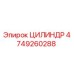4749260288 ЦИЛИНДР Epiroc