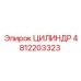 4812203323 ЦИЛИНДР Epiroc