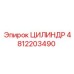4812203490 ЦИЛИНДР Epiroc