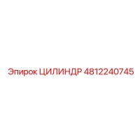 4812240745 ЦИЛИНДР Epiroc