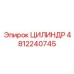 4812240745 ЦИЛИНДР Epiroc