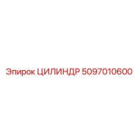 5097010600 ЦИЛИНДР Epiroc