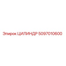 5097010600 ЦИЛИНДР Epiroc