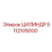 5112105000 ЦИЛИНДР Epiroc
