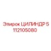 5112105080 ЦИЛИНДР Epiroc