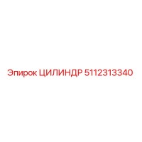 5112313340 ЦИЛИНДР Epiroc