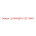 5112313340 ЦИЛИНДР Epiroc