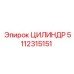 5112315151 ЦИЛИНДР Epiroc