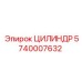 5740007632 ЦИЛИНДР Epiroc