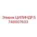 5740007633 ЦИЛИНДР Epiroc