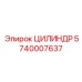 5740007637 ЦИЛИНДР Epiroc