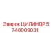 Фото цилиндра Epiroc 5740009031 в эксплуатации