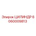Фотография цилиндра Epiroc 6060009813 для буровых установок