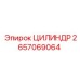 2657069064 ЦИЛИНДР Epiroc