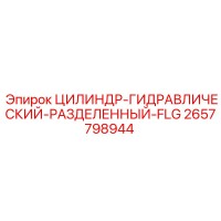 2657798944 ЦИЛИНДР-ГИДРАВЛИЧЕСКИЙ-РАЗДЕЛЕННЫЙ-FLG Epiroc