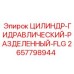 2657798944 ЦИЛИНДР-ГИДРАВЛИЧЕСКИЙ-РАЗДЕЛЕННЫЙ-FLG Epiroc