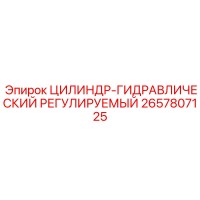 2657807125 ЦИЛИНДР-ГИДРАВЛИЧЕСКИЙ РЕГУЛИРУЕМЫЙ Epiroc