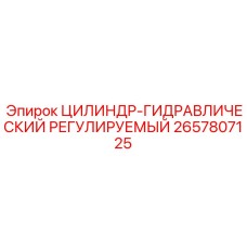 2657807125 ЦИЛИНДР-ГИДРАВЛИЧЕСКИЙ РЕГУЛИРУЕМЫЙ Epiroc