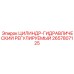 2657807125 ЦИЛИНДР-ГИДРАВЛИЧЕСКИЙ РЕГУЛИРУЕМЫЙ Epiroc