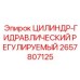 2657807125 ЦИЛИНДР-ГИДРАВЛИЧЕСКИЙ РЕГУЛИРУЕМЫЙ Epiroc