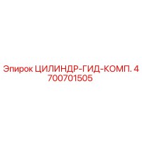 4700701505 ЦИЛИНДР-ГИД-КОМП. Epiroc