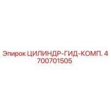 4700701505 ЦИЛИНДР-ГИД-КОМП. Epiroc
