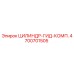 4700701505 ЦИЛИНДР-ГИД-КОМП. Epiroc