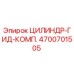 4700701505 ЦИЛИНДР-ГИД-КОМП. Epiroc
