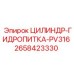 2658423330 ЦИЛИНДР-ГИДРОПИТКА-PV316 Epiroc