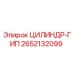 2652132099 ЦИЛИНДР-ГИП Epiroc