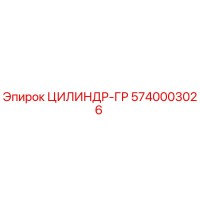 5740003026 ЦИЛИНДР-ГР Epiroc