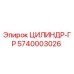 5740003026 ЦИЛИНДР-ГР Epiroc