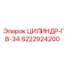 6222924200 ЦИЛИНДР-ГВ-34 Epiroc