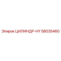 58035460 ЦИЛИНДР-HY Epiroc