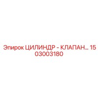 1503003180 ЦИЛИНДР - КЛАПАН Epiroc