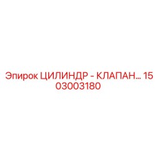 1503003180 ЦИЛИНДР - КЛАПАН Epiroc