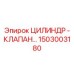 1503003180 ЦИЛИНДР - КЛАПАН Epiroc
