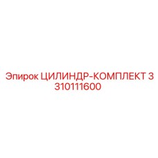 3310111600 ЦИЛИНДР-КОМПЛЕКТ Epiroc