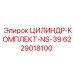 6229018100 ЦИЛИНДР-КОМПЛЕКТ-NS-39 Epiroc