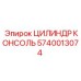 Цилиндр для консоли буровой установки Epiroc 5740013074