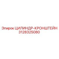 3128325080 ЦИЛИНДР-КРОНШТЕЙН Epiroc