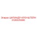 3128325080 ЦИЛИНДР-КРОНШТЕЙН Epiroc