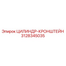 3128345035 ЦИЛИНДР-КРОНШТЕЙН Epiroc