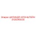 3128345035 ЦИЛИНДР-КРОНШТЕЙН Epiroc