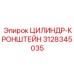 3128345035 ЦИЛИНДР-КРОНШТЕЙН Epiroc