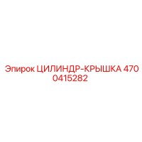 ЦИЛИНДР-КРЫШКА 4700415282 от Epiroc